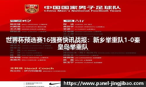 世界杯预选赛16强赛快讯战报：新乡举重队1-0秦皇岛举重队