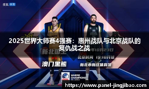 2025世界大师赛4强赛：惠州战队与北京战队的复仇战之战