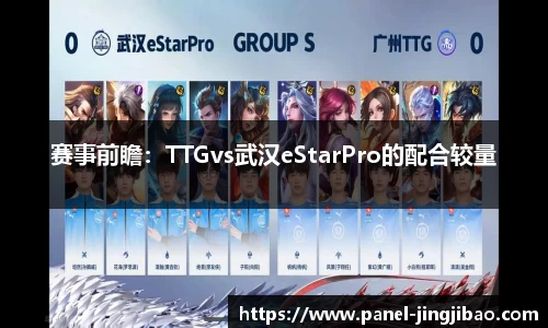 赛事前瞻：TTGvs武汉eStarPro的配合较量