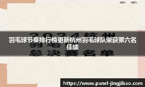 羽毛球节奏排行榜更新杭州羽毛球队荣获第六名佳绩