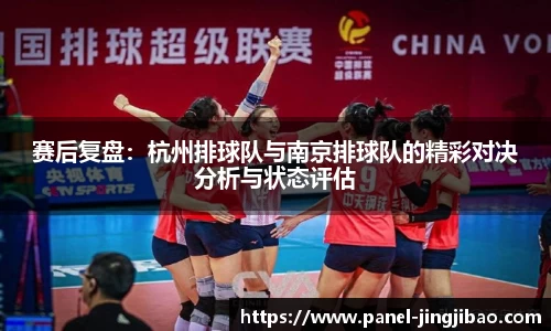 赛后复盘：杭州排球队与南京排球队的精彩对决分析与状态评估