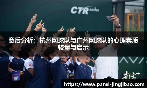 赛后分析：杭州网球队与广州网球队的心理素质较量与启示