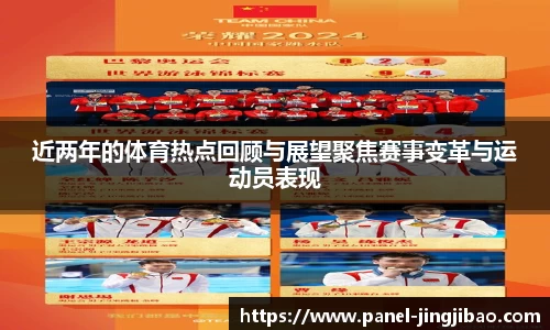 近两年的体育热点回顾与展望聚焦赛事变革与运动员表现