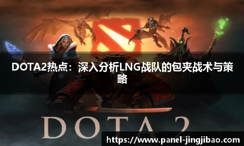 DOTA2热点：深入分析LNG战队的包夹战术与策略