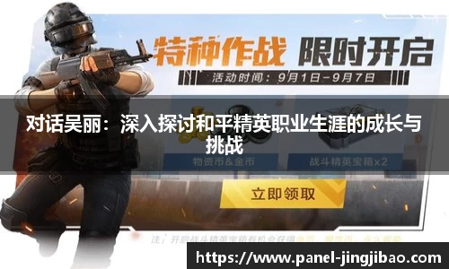 对话吴丽：深入探讨和平精英职业生涯的成长与挑战