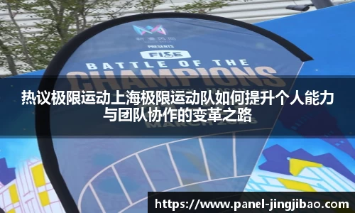 热议极限运动上海极限运动队如何提升个人能力与团队协作的变革之路