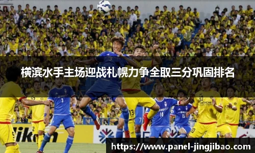 横滨水手主场迎战札幌力争全取三分巩固排名