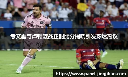 考文垂与卢顿激战正酣比分揭晓引发球迷热议